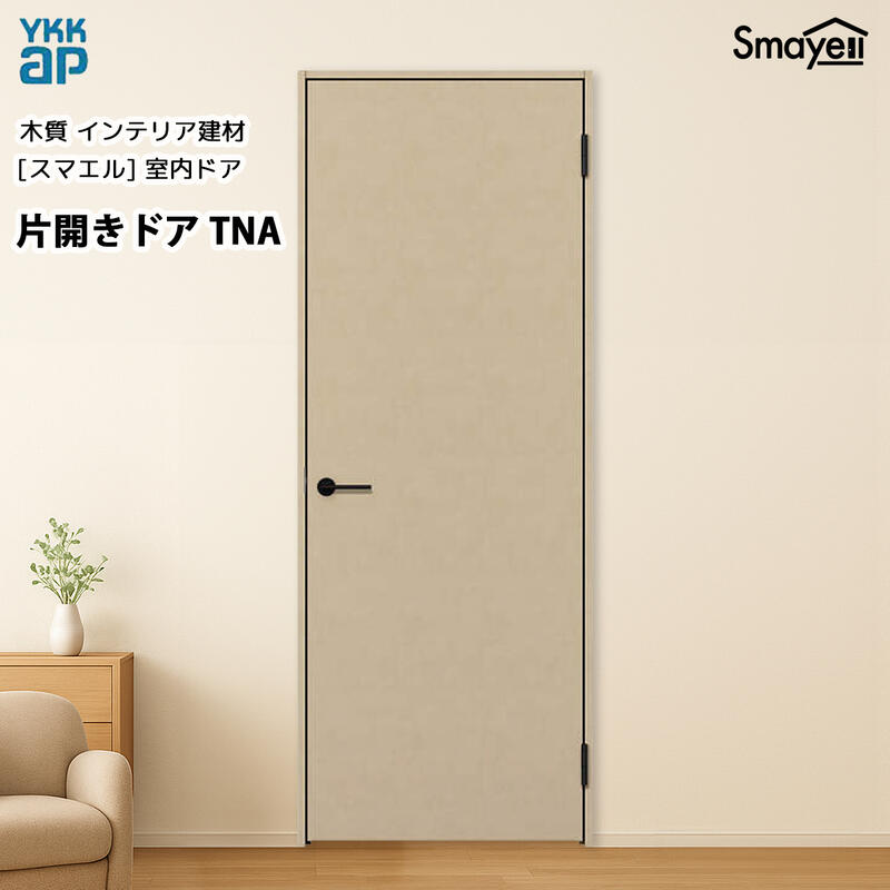 楽天市場】YKKAPスマエル室内ドア 片開きドア トレンド TAE 高2333mm