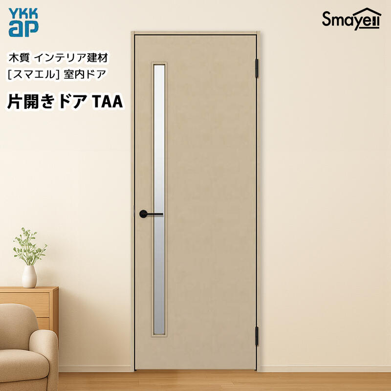 YKKAPスマエル室内ドア 片開きドア トレンド TAA 高2333mm|ノース&ウエスト