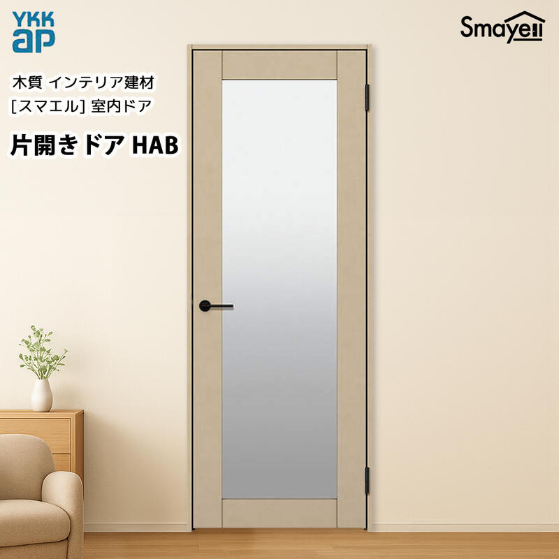 YKKAPスマエル室内ドア 片開きドア トレンド HAB 高2333mm