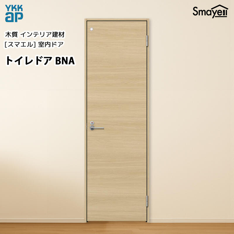 YKKAPスマエル室内部屋の入り口 室内用便器部屋の入り口 判定基準 BNA 高2033粍 ドア-木材・建築資材・設備