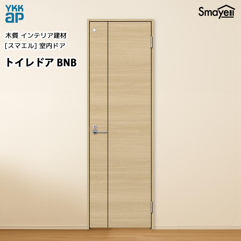 YKKAPスマエル室内ドア トイレドア スタンダード BNB 高2333mm