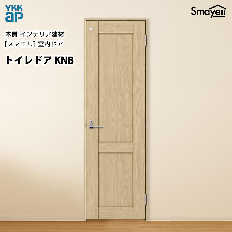 YKKAPスマエル室内ドア トイレドア スタンダード KNB 高2033mm