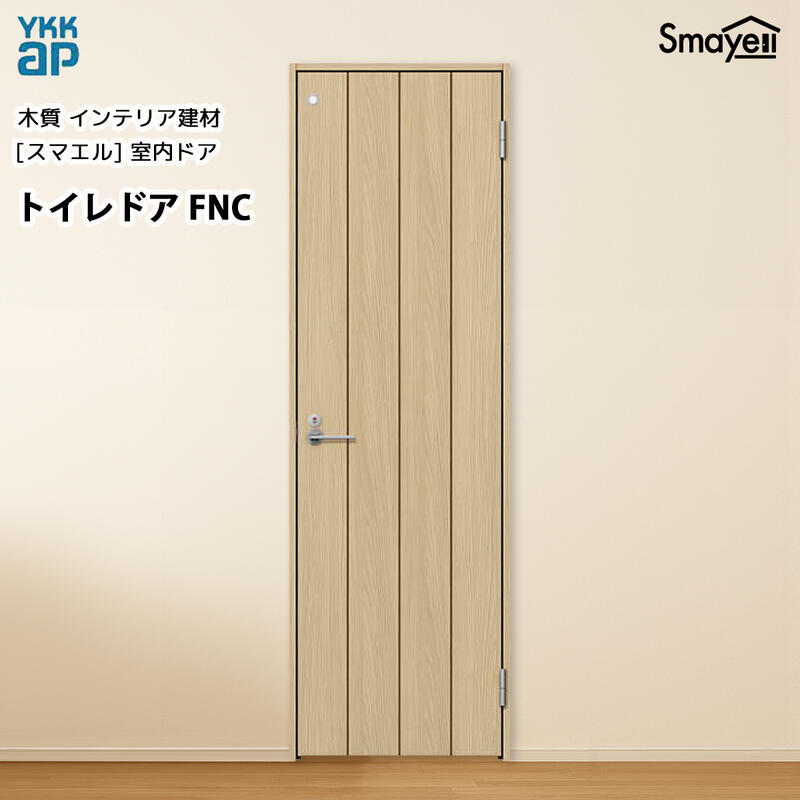 YKKAPスマエル室内ドア トイレドア スタンダード FNC 高2333mm