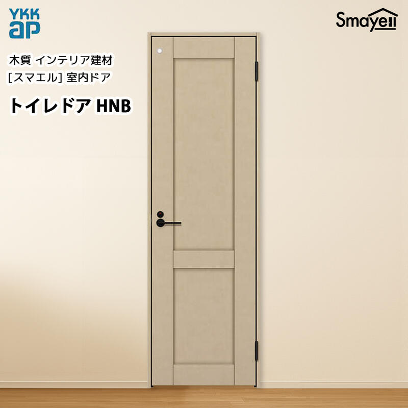 YKKAPスマエル室内ドア トイレドア トレンド HNB 高2033mm