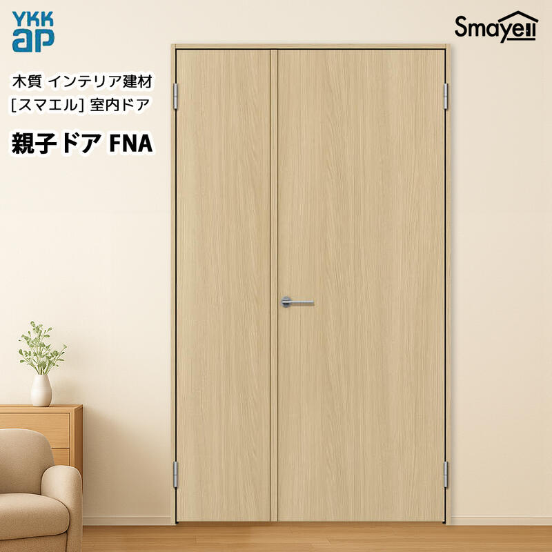 YKKAPスマエル室内部屋の入り口 親子部屋の入り口 判定基準 FNA 幅1188mm×高2333粍