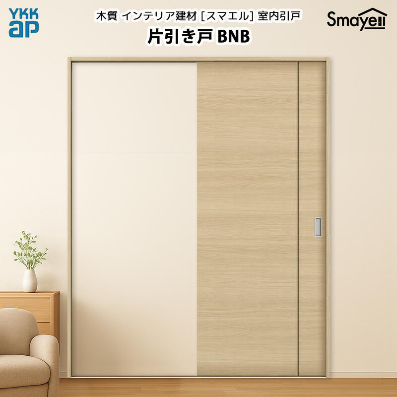 YKKAPスマエル室内引戸 片引き戸(1枚建) スタンダード BNB 高さ2333mm