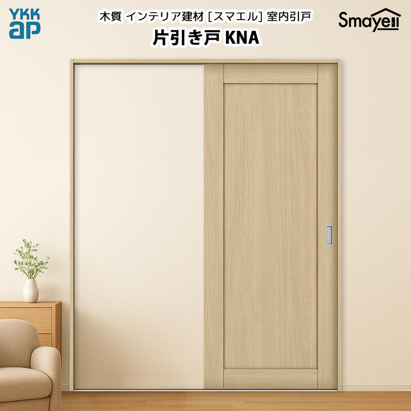 YKKAPスマエル室内引戸 片引き戸(1枚建) 判定基準 KNA 高さ2033粍