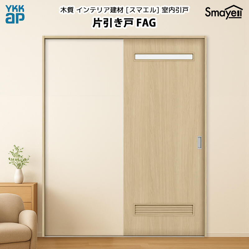YKKAPスマエル室内引戸 片引き戸(1枚建) 判定基準 FAG 高さ2333粍
