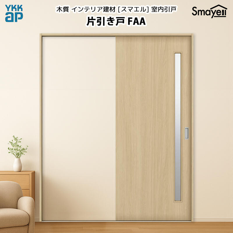 YKKAPスマエル室内引戸 片引き戸(1枚建) 判定基準 FAA 高さ2033粍
