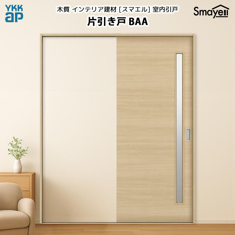 YKKAPスマエル室内引戸 片引き戸(1枚建) 判定基準 BAA 高さ2333粍