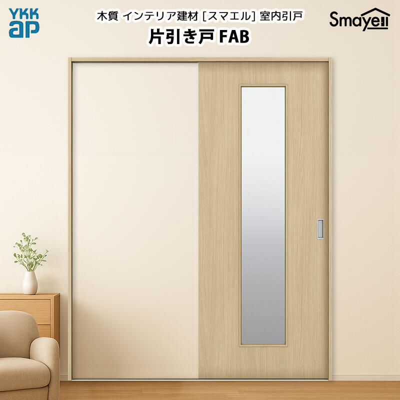 YKKAPスマエル室内引戸 片引き戸(1枚建) 判定基準 FAB 高さ2033粍