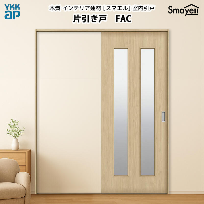 YKKAPスマエル室内引戸 片引き戸(1枚建) 判定基準 FAC 高さ2033粍