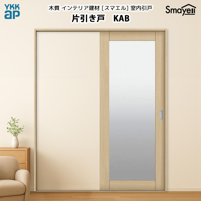 YKKAPスマエル室内引戸 片引き戸(1枚建) 判定基準 KAB 高さ2033粍 木材・建築資材・設備-花・ガーデン・DIY-建具