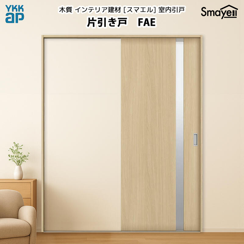 あじろの引き戸 楽天市場】YKKAPスマエル室内引戸 片引き戸(1枚建) スタンダード FAH