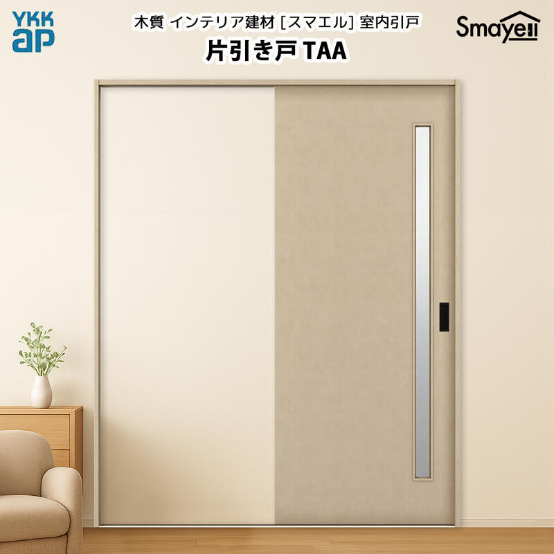 YKKAPスマエル室内引戸 片引き戸(1枚建) トレンド TAA 高さ2333mm