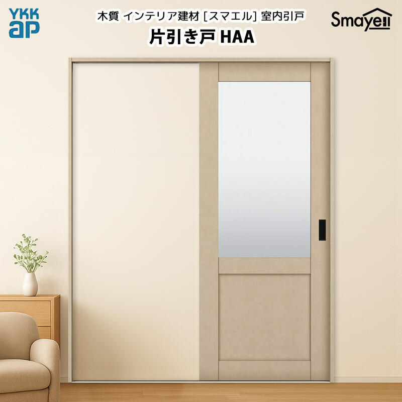 YKKAPスマエル室内引戸 片引き戸(1枚建) トレンド HAA 高さ2333mm|ノース&ウエスト