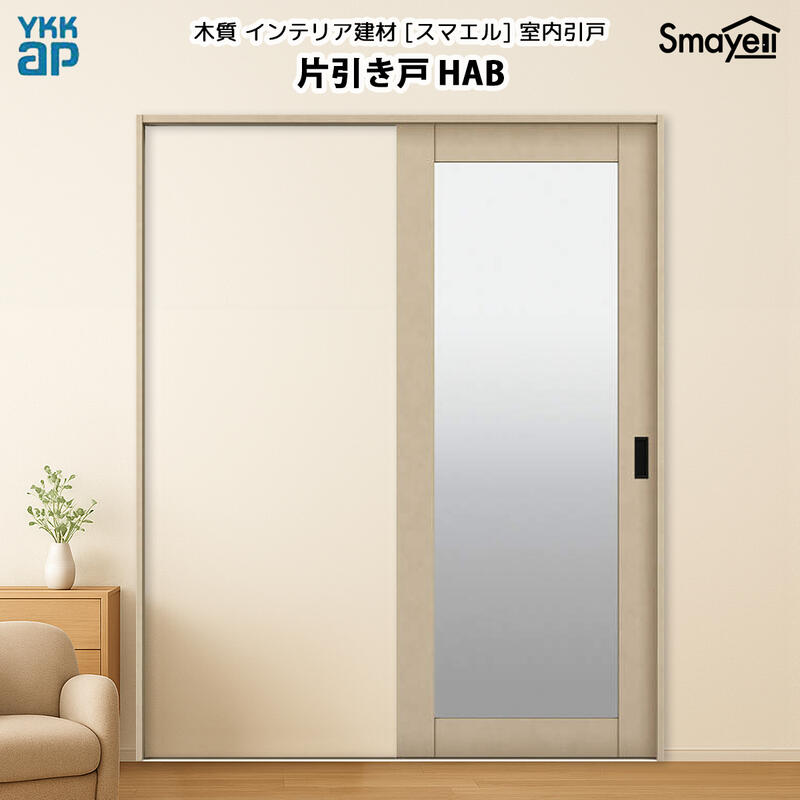 YKKAPスマエル室内引戸 片引き戸(1枚建) トレンド HAB 高さ2333mm