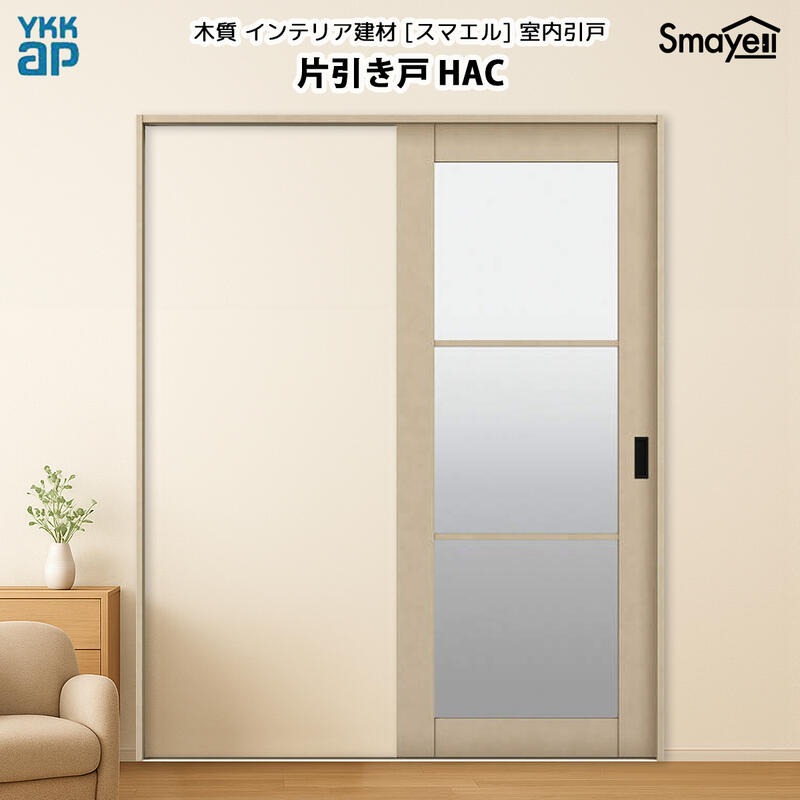 YKKAPスマエル室内引戸 片引き戸(1枚建) トレンド HAC 高さ2333mm