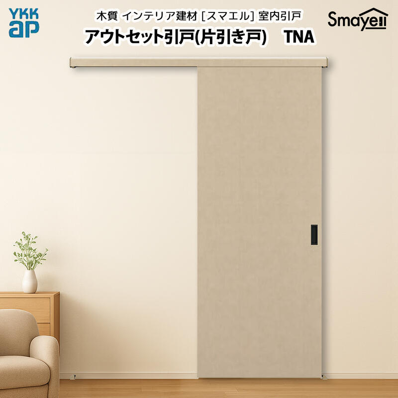 YKKAP スマエル 室内引戸 アウトセット引戸 片引き戸 トレンド TNA 高さ2333mm