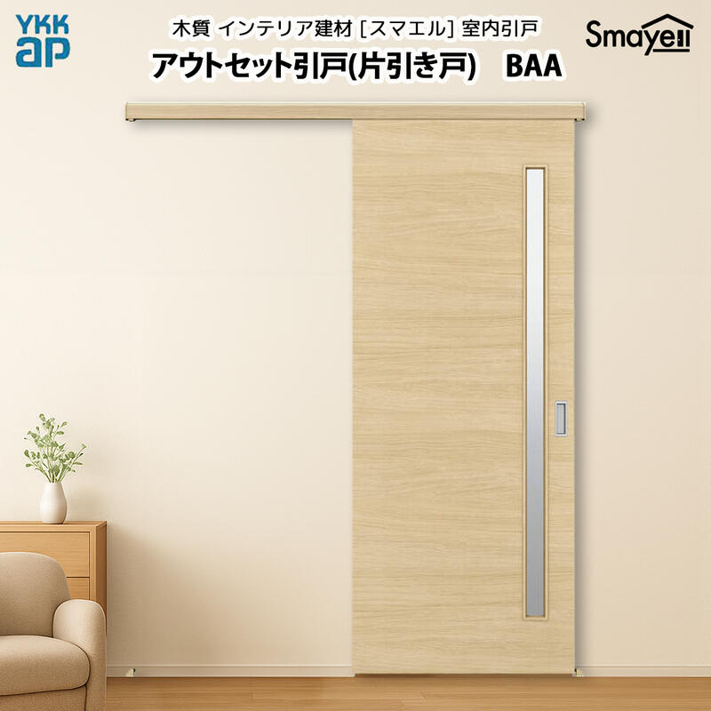 YKKAPスマエル室内引戸 アウト仕掛ける引戸 片引き戸 判定基準 BAA 高さ2033粍