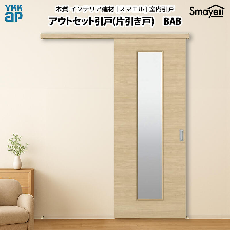 YKKAPスマエル室内引戸 アウト仕掛ける引戸 片引き戸 判定基準 BAB 高さ2033粍