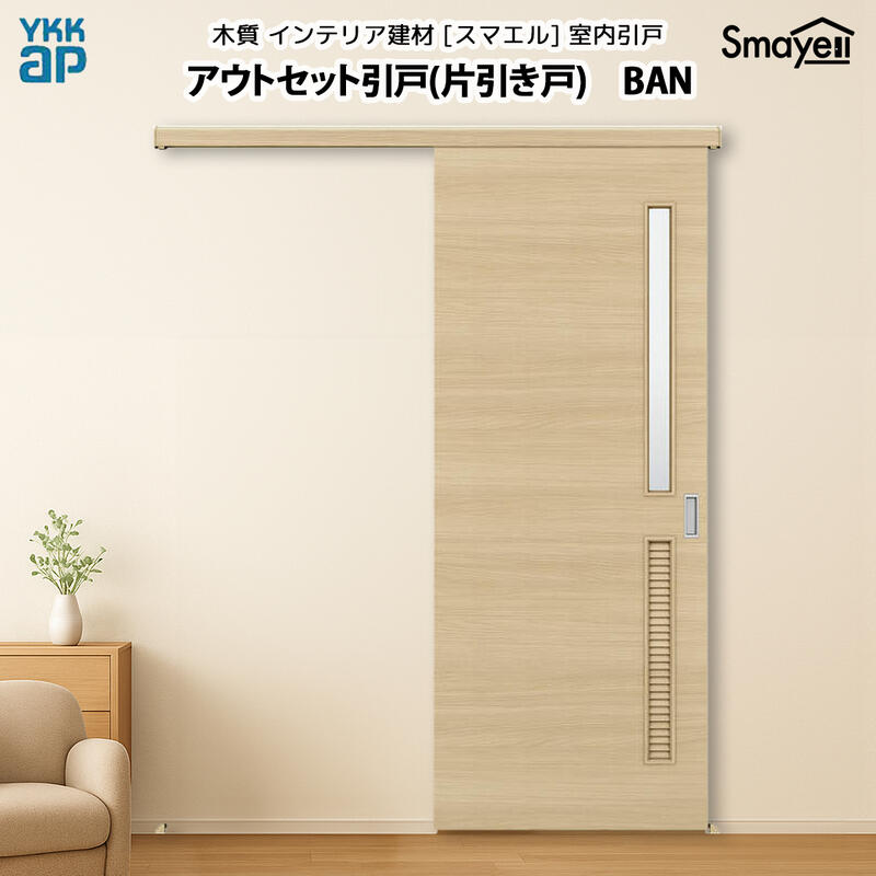 楽天市場】YKKAPスマエル室内引戸 アウトセット引戸 片引き戸