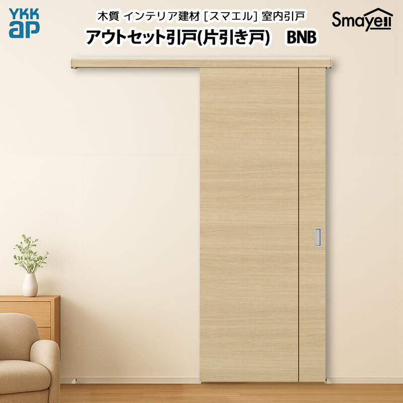 【楽天市場】YKKAPスマエル室内引戸 アウトセット引戸 片引き戸 スタンダード BNB 高さ2033mm：ノース＆ウエスト