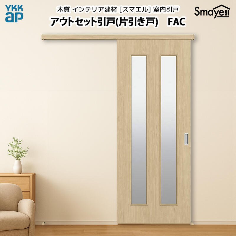 楽天市場】YKKAPスマエル室内引戸 アウトセット引戸 片引き戸