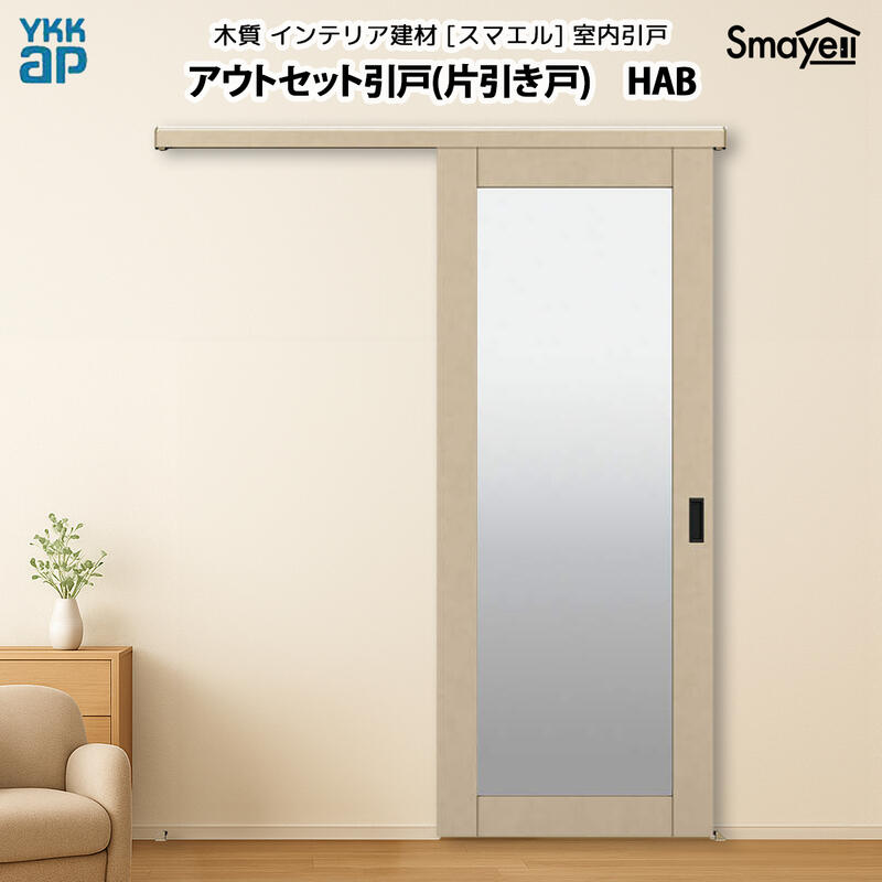 YKKAP スマエル 室内引戸 アウトセット引戸 片引き戸 トレンド HAB 高さ2333mm｜ノース＆ウエスト