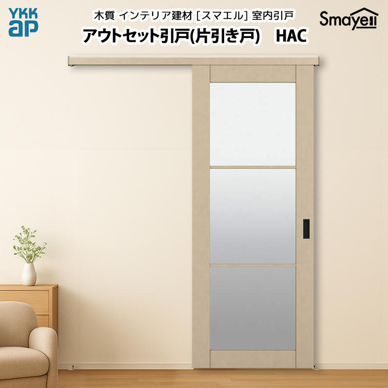 YKKAP スマエル 室内引戸 アウトセット引戸 片引き戸 トレンド HAC 高さ2333mm｜ノース＆ウエスト