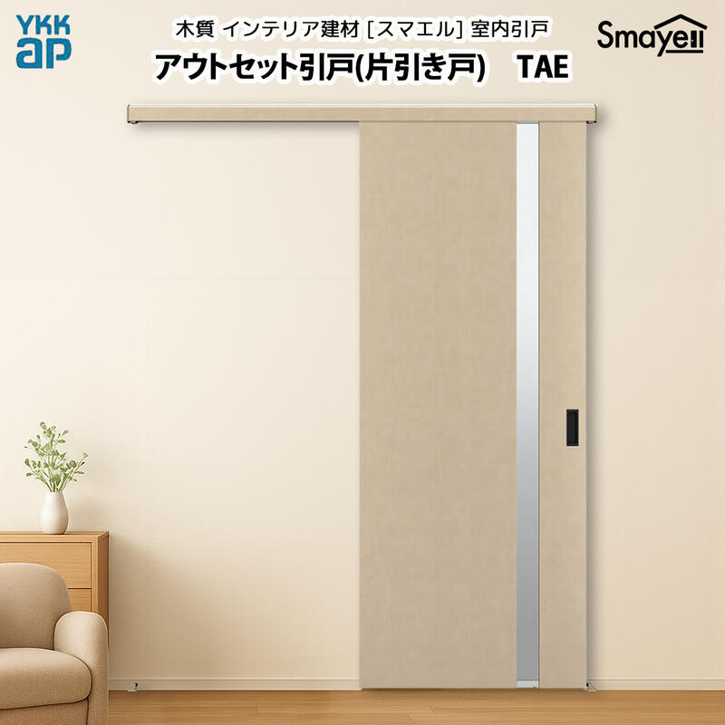 YKKAP スマエル 室内引戸 アウトセット引戸 片引き戸 トレンド TAE 高さ2333mm|ノース&ウエスト