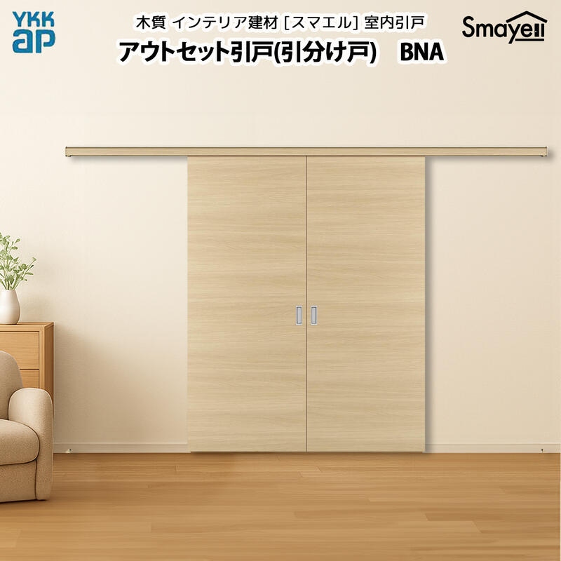 YKKAPスマエル室内引戸 アウトセット引戸 引分け戸 スタンダード BNA 幅3306mm×高さ2033mm|ノース&ウエスト