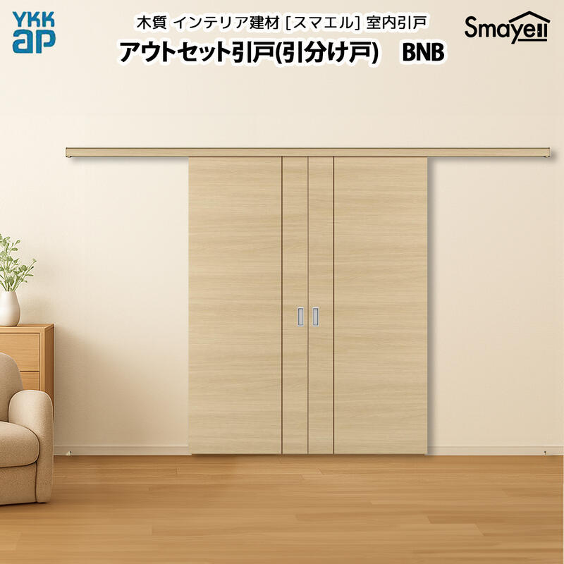 YKKAPスマエル室内引戸 アウトセット引戸 引分け戸 スタンダード BNB 幅3306mm×高さ2333ｍｍ