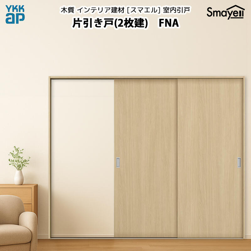 楽天市場】YKKAPスマエル室内引戸 片引き戸(3枚建) スタンダード FNA