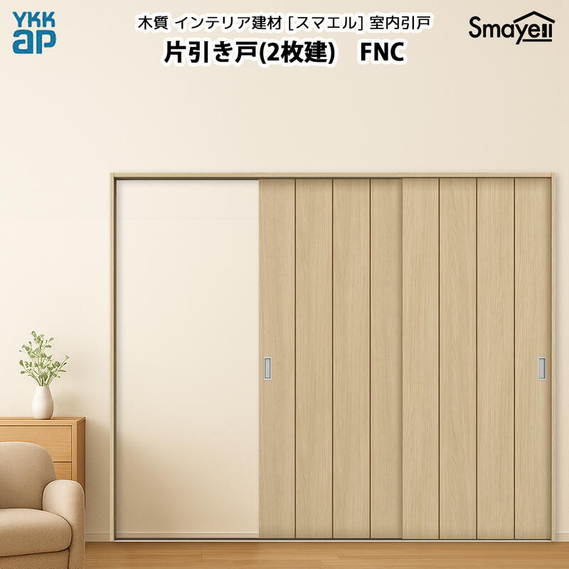 YKKAPスマエル室内引戸 片引き戸(2枚建) スタンダード FNC 幅2436mm×高2333mm