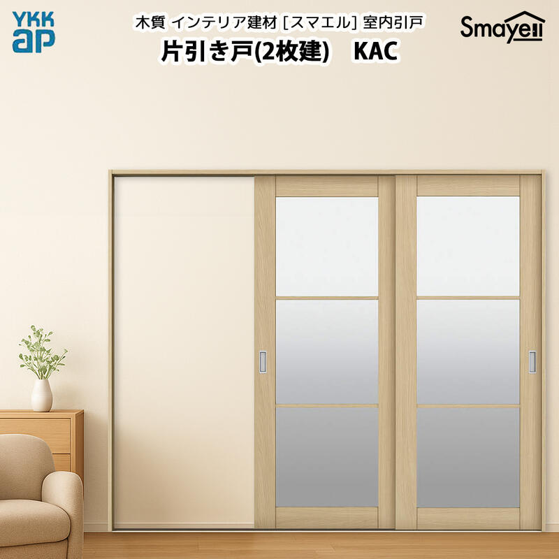 YKKAPスマエル室内引戸 片引き戸(2枚建) スタンダード KAC 幅2436mm×高2333mm