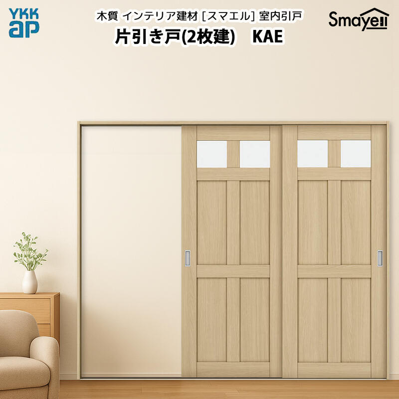 YKKAPスマエル室内引戸 片引き戸(2枚建) スタンダード KAE 幅2436mm×高2033mm
