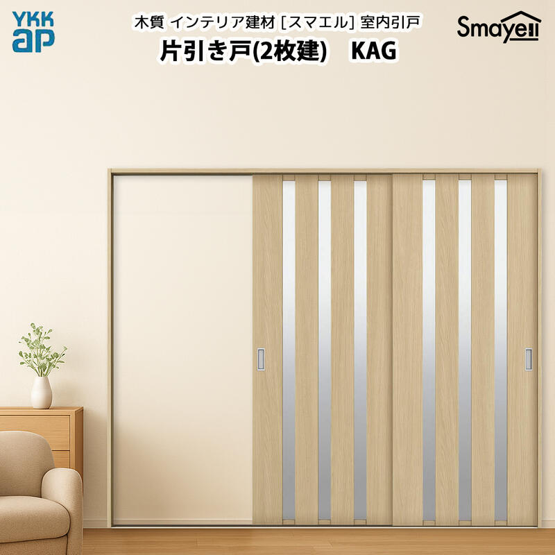 YKKAPスマエル室内引戸 片引き戸(2枚建) スタンダード KAG 幅2436mm×高2033mm