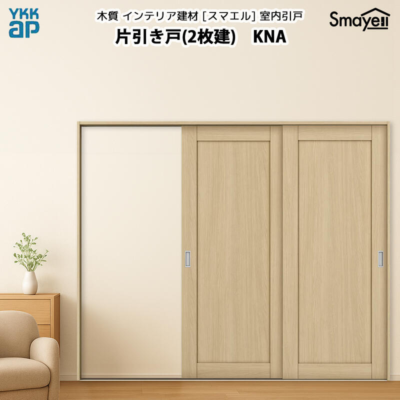 YKKAPスマエル室内引戸 片引き戸(2枚建) スタンダード KNA 幅2436mm×高2333mm