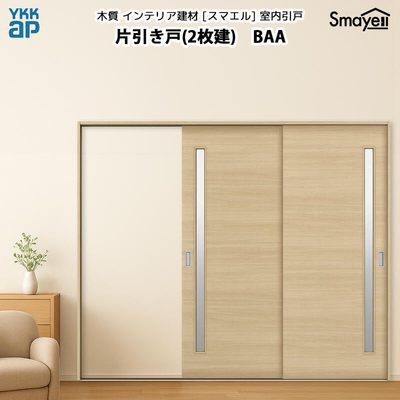 YKKAPスマエル室内引戸 片引き戸(2枚建) スタンダード BAA 幅2436mm×高2333mm
