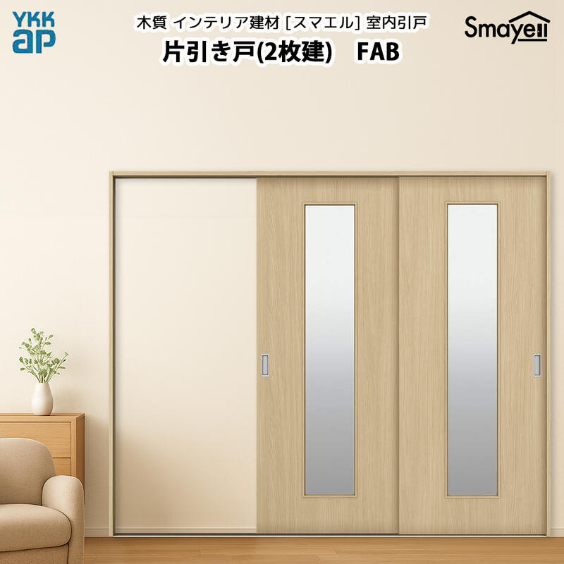 YKKAPスマエル室内引戸 片引き戸(2枚建) スタンダード FAB 幅2436mm×高2333mm|ノース&ウエスト
