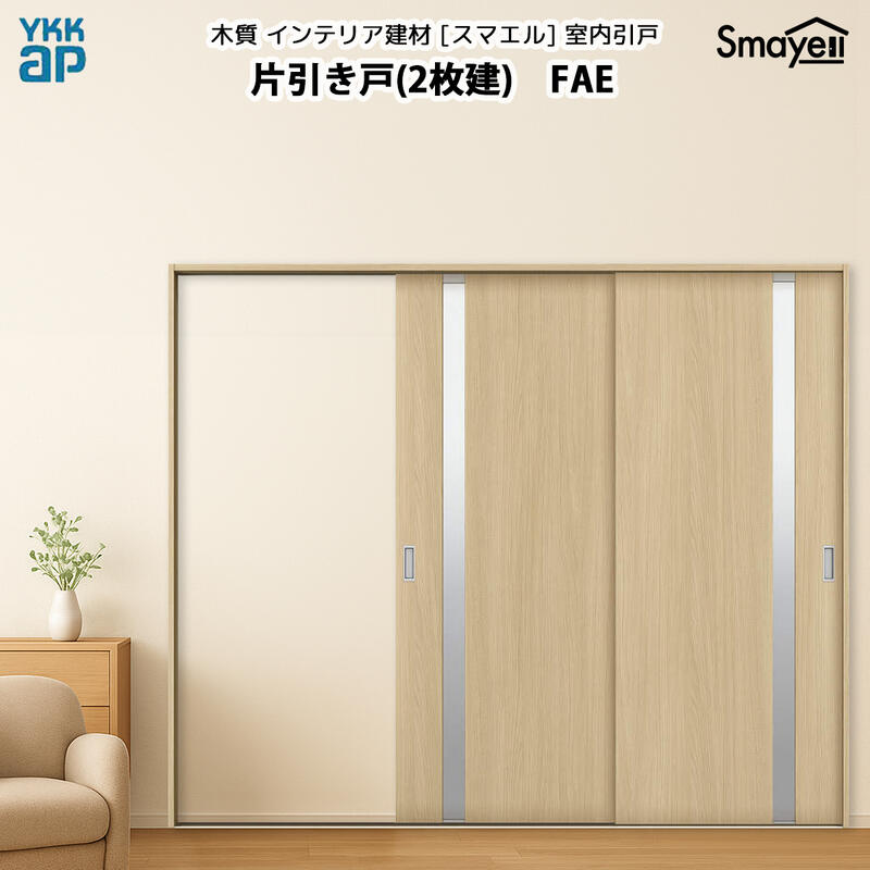 楽天市場】YKKAPスマエル室内引戸 片引き戸(2枚建) スタンダード FAA