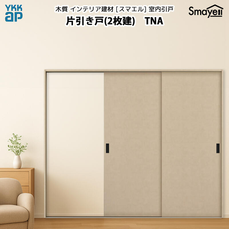 YKKAPスマエル室内引戸 片引き戸(2枚建) トレンド TNA 幅2436mm×高2333mm