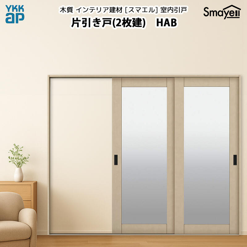 YKKAPスマエル室内引戸 片引き戸(2枚建) トレンド HAB 幅2436mm&times;高2333mm｜ノース＆ウエスト