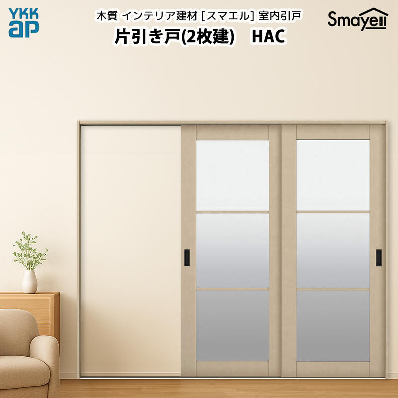 YKKAPスマエル室内引戸 片引き戸(2枚建) トレンド HAC 幅2436mm×高2033mm