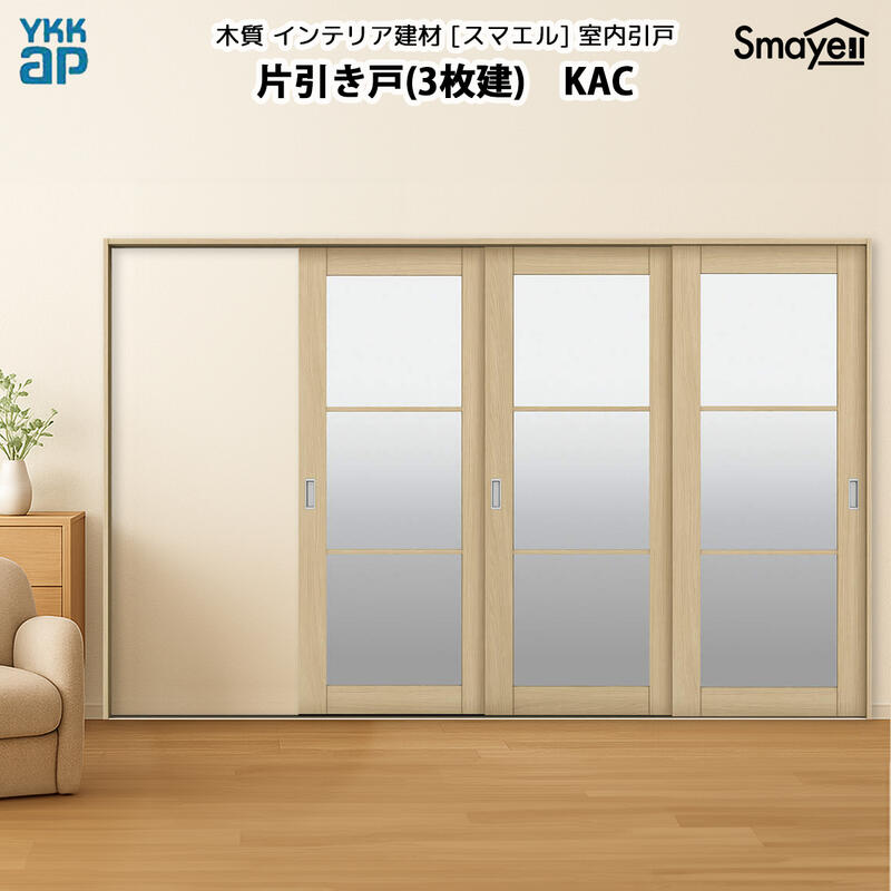 YKKAPスマエル室内引戸 片引き戸(3枚建) スタンダード KAC 幅3228mm×高2033mm 108,809円