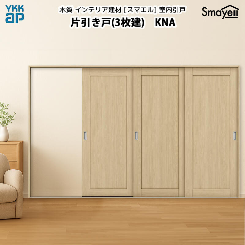 楽天市場】YKKAPスマエル室内引戸 片引き戸(3枚建) スタンダード FNA