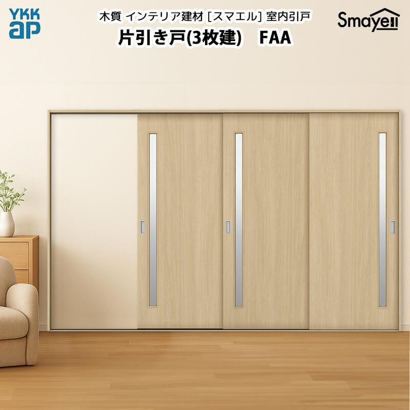 YKKAPスマエル室内引戸 片引き戸(3枚建) スタンダード FAA 幅3228mm×高2333mm