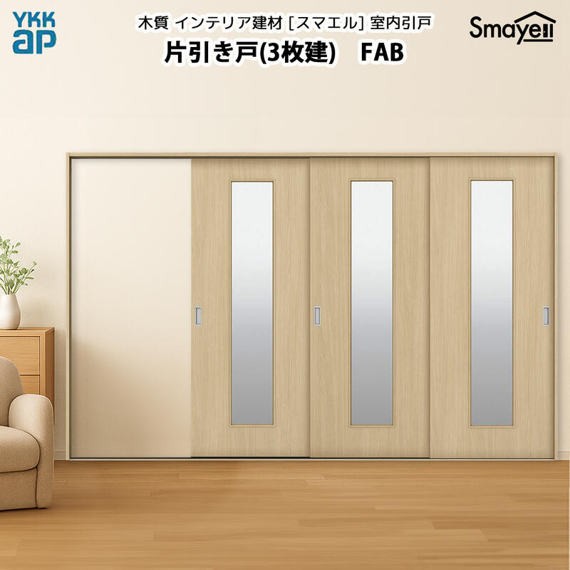 YKKAPスマエル室内引戸 片引き戸(3枚建) スタンダード FAB 幅3228mm×高2333mm