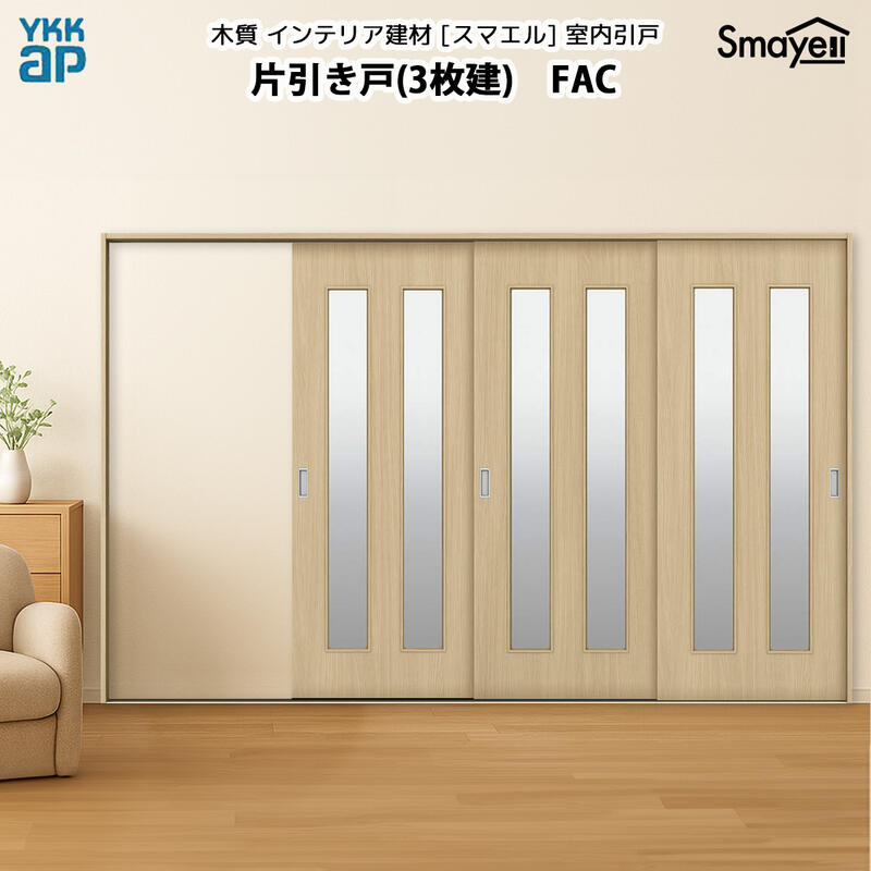 YKKAPスマエル室内引戸 片引き戸(3枚建) スタンダード FAC 幅3228mm×高2333mm